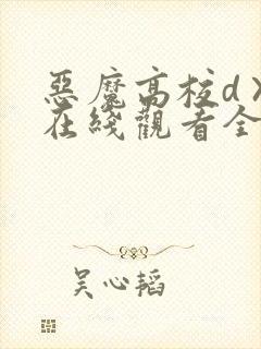 恶魔高校d×d在线观看全集免费播放