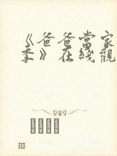 《爸爸当家慢享季》在线观看2025