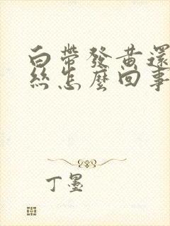 白带发黄还有血丝怎么回事