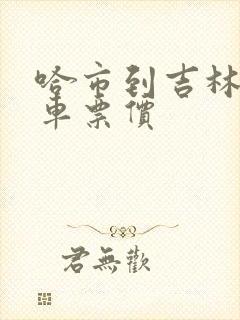 哈市到吉林市客车票价