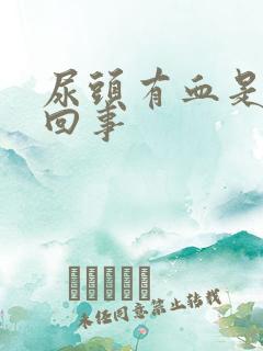 尿头有血是怎么回事