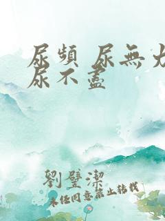 尿频 尿无力 尿不尽