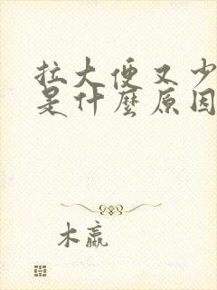 拉大便又少又细是什么原因