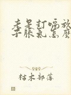 老是打嗝放屁肚子胀气怎么回事?