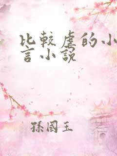 比较虐的小说古言小说