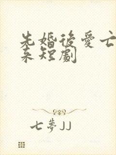 先婚后爱亡夫归来短剧