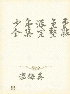 少年派免费观看全集完整版高清