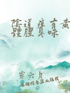 阴道痒有黄色液体腥臭味