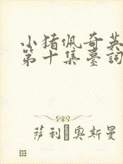 小猪佩奇英文版第十集台词