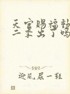 天官赐福动漫第二季出了吗