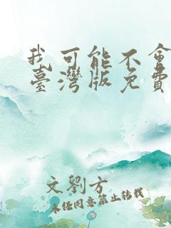 我可能不会爱你台湾版免费观看