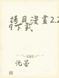 拷贝漫画2.29下载