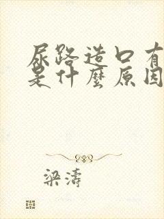 尿路造口有血尿是什么原因