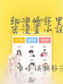 韩漫帐篷里的秘密漫画小说：结局+番外