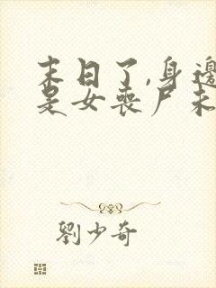 末日了,身边全是女丧尸未删改下载