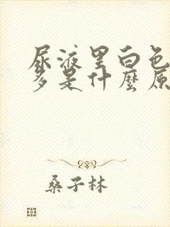 尿液里白色泡沫多是什么原因