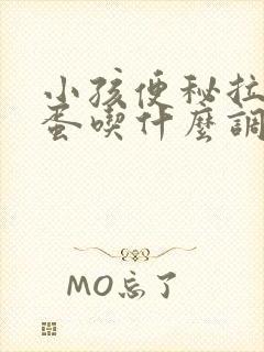 小孩便秘拉羊屎蛋吃什么调理