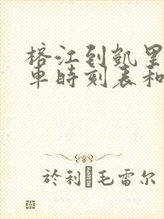 榕江到凯里的汽车时刻表和票价