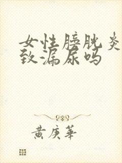 女性膀胱炎会导致漏尿吗