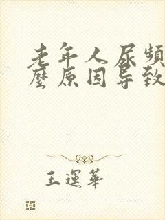 老年人尿频是什么原因导致的