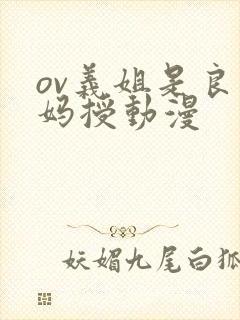 ov义姐是良妈妈授动漫