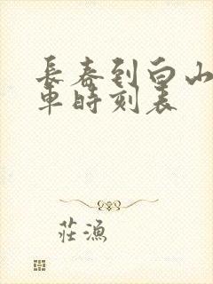 长春到白山的客车时刻表