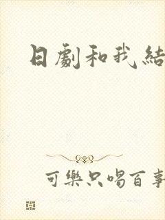 日剧和我结婚吧