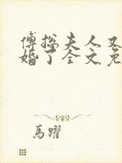 傅总夫人又闹离婚了全文免费阅读