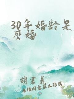 30年婚龄是什么婚