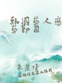 韩国艺人恋爱综艺节目