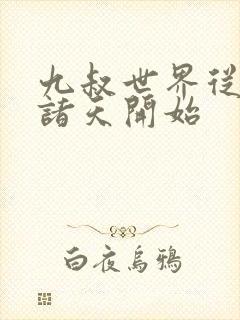 九叔世界从垂钓诸天开始