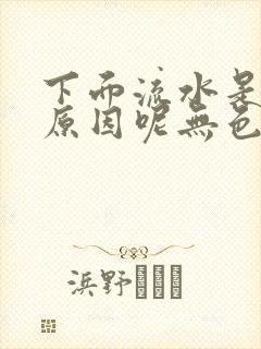 下面流水是什么原因呢无色无味