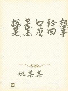 总是口干想喝水是怎么回事