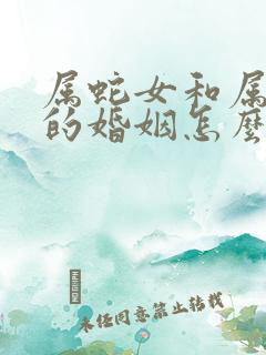 属蛇女和属兔男的婚姻怎么样