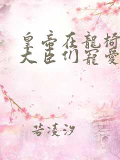 皇帝在龙椅上被大臣们宠爱