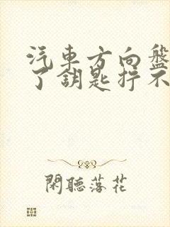 汽车方向盘锁死了钥匙拧不动