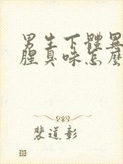 男生下体异味重腥臭味怎么回事