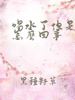 喝水了但是尿少怎么回事