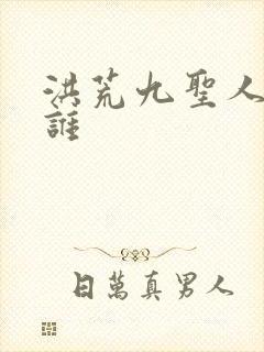 洪荒九圣人都是谁