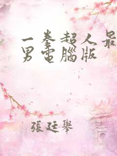 一拳超人最强之男电脑版