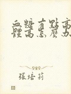 血糖有点高尿酮体高怎么办