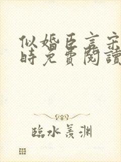 似婚臣言宋暖顾时免费阅读全文