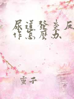 尿道发炎反复发作怎么办