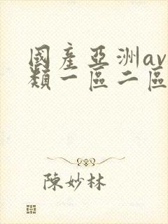 国产亚洲av另类一区二区三区