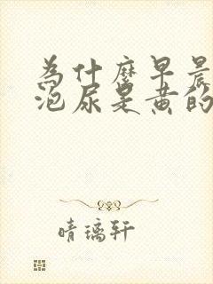 为什么早晨第一泡尿是黄的