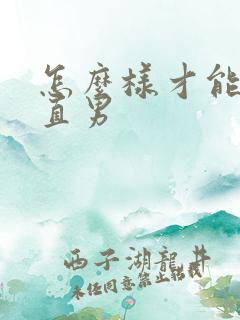 怎么样才能追到直男