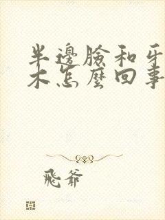 半边脸和牙齿麻木怎么回事