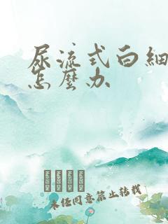 尿流式白细胞高怎么办