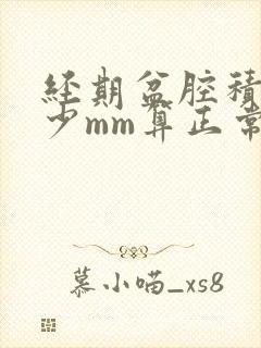 经期盆腔积液多少mm算正常范围