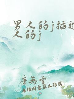 男人的j插进女人的j